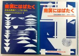 南溟にはばたく　正・続(2冊揃い)　高知高教組の三十年の歩み／1975～1985