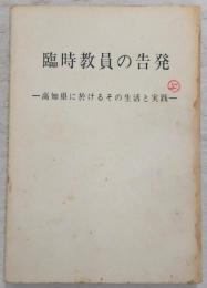 臨時教員の告発 : 高知県に於けるその生活と実践