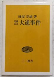 大逆事件