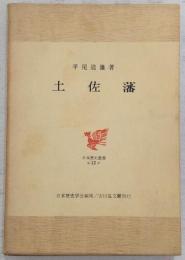 土佐藩