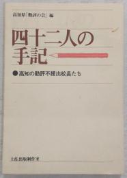 四十二人の手記：高知の勤評不提出校長たち