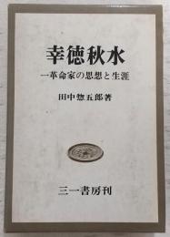 幸徳秋水 : 一革命家の思想と生涯