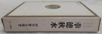幸徳秋水 : 一革命家の思想と生涯