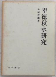 幸徳秋水研究