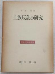士族反乱の研究