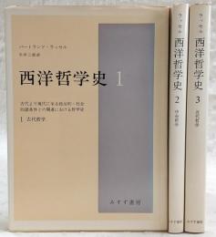 西洋哲学史：古代より現代に至る政治的・社会的諸条件との関連における哲学史　全3巻揃い(1、古代哲学/2、中世哲学/3、近代哲学)