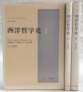 西洋哲学史：古代より現代に至る政治的・社会的諸条件との関連における哲学史　全3巻揃い(1、古代哲学/2、中世哲学/3、近代哲学)