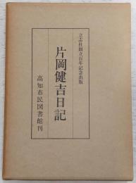 片岡健吉日記