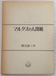 マルクスの人間観