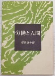 労働と人間