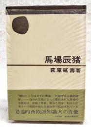 馬場辰猪