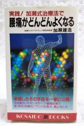 腰痛がどんどんよくなる : 実践!加瀬式治療法で