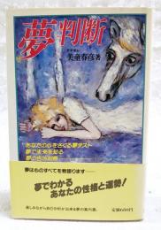 夢判断 : 夢テスト・夢で未来を知る・夢の吉凶判断