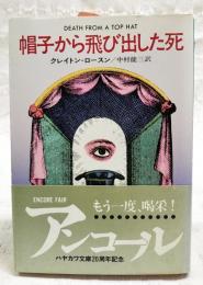 帽子から飛び出した死