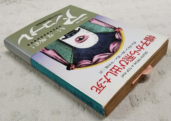 帽子から飛び出した死(クレイトン・ロースン 著 ; 中村能三 訳