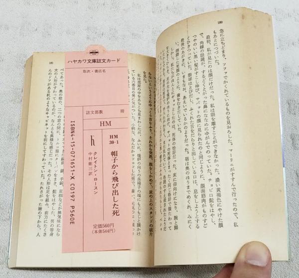 帽子から飛び出した死(クレイトン・ロースン 著 ; 中村能三 訳