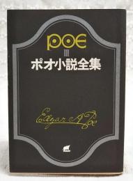 ポオ小説全集