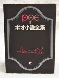 ポオ小説全集