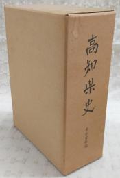 高知県史