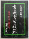 書道実習教範 : 基本から上達まで