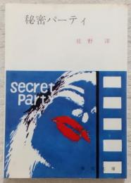 秘密パーテイ