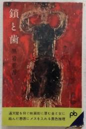 鎖と歯