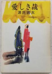 愛しき哉