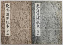 東洋道徳教本　前編・後編　2冊揃い