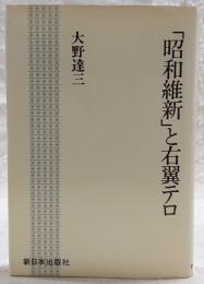 「昭和維新」と右翼テロ