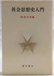 社会思想史入門