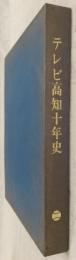 テレビ高知十年史