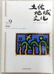 土佐地域文化　第9号　森特集(巻頭随筆「いのちをつなぐ森‐土佐の木の実の森‐」…ほか)