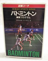 バドミントン練習プログラム : 図解コーチ