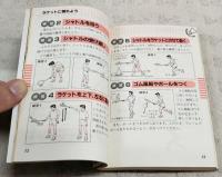 バドミントン練習プログラム : 図解コーチ