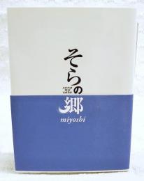 そらの郷