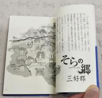 そらの郷
