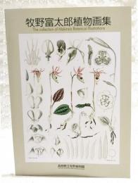 牧野富太郎植物画集