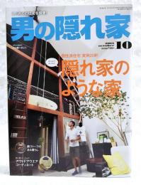 男の隠れ家　2015年10月号　特集：隠れ家のような家 個性派住宅
 実例20軒