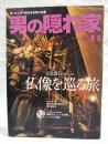 男の隠れ家　2015年11月号  特集：1泊2日で出かける仏像を巡る旅、柳家三二×北村薫スペシャル対談、ほか