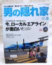 男の隠れ家 2015年5月号　特集：今、ローカルエアラインが面白い！