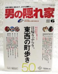 男の隠れ家　2015年6月号　特集：日帰りぶらり、東西の町歩き50、北陸新幹線開業!!車両大解剖＆北陸の伝統と食