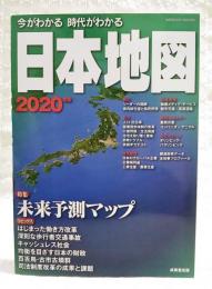 今がわかる時代がわかる 日本地図 2020年版