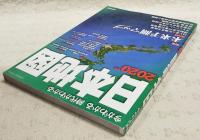 今がわかる時代がわかる 日本地図 2020年版
