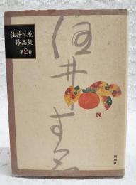 住井すゑ作品集