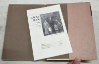 住井すゑ作品集