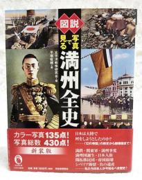 図説写真で見る満州全史　新装版