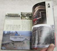 図説写真で見る満州全史　新装版