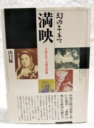 満映 : 甘粕正彦と活動屋群像 幻のキネマ
