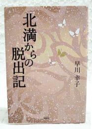 北満からの脱出記