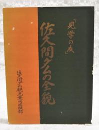 「見学の会」佐久間ダムの全貌